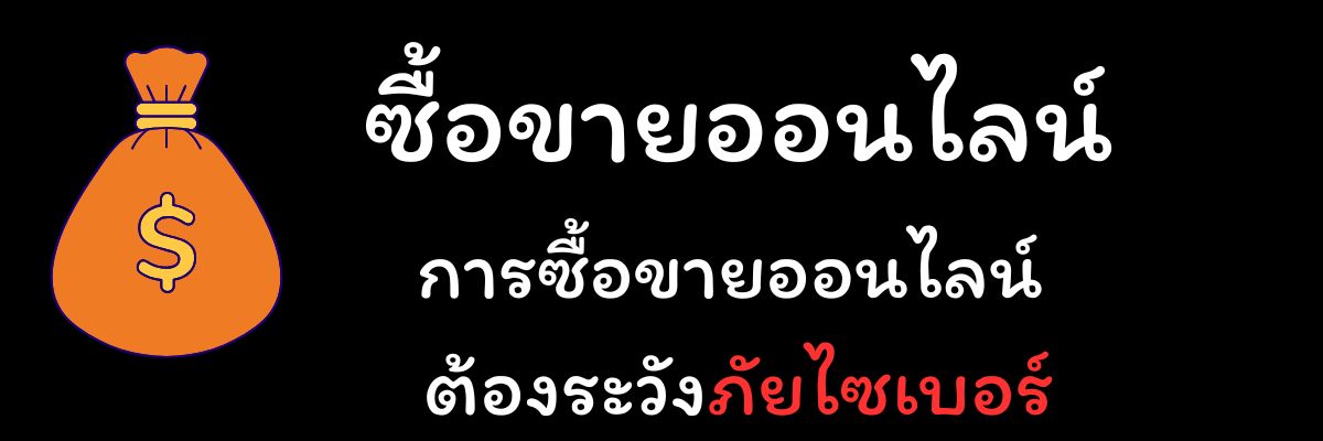 ซื้อขายออนไลน์