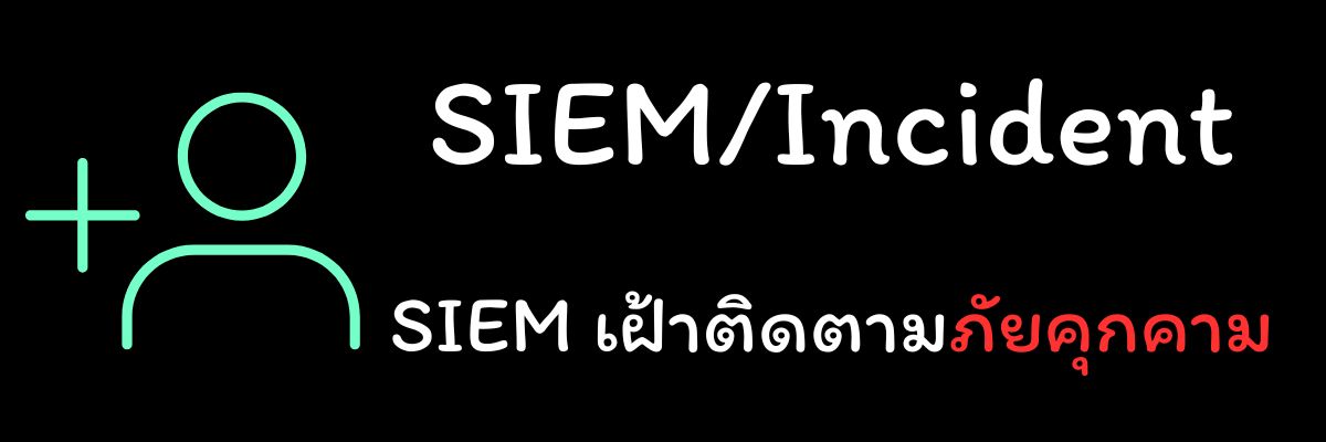 SIEM/Incident